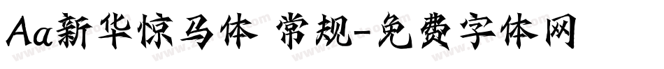 Aa新华惊马体 常规字体转换